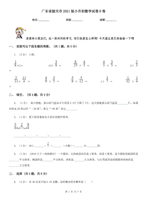 廣東省韶關(guān)市2021版小升初數(shù)學(xué)試卷D卷