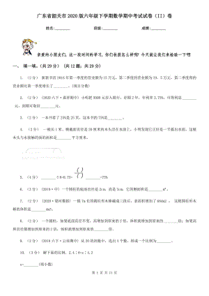 广东省韶关市2020版六年级下学期数学期中考试试卷（II）卷