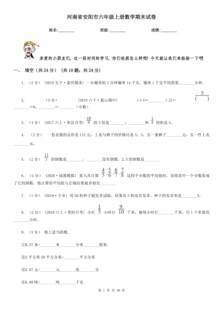 河南省安阳市六年级上册数学期末试卷_第1页
