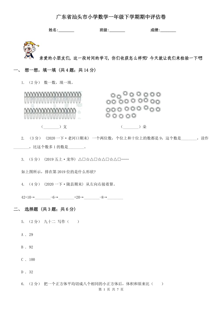 广东省汕头市小学数学一年级下学期期中评估卷_第1页