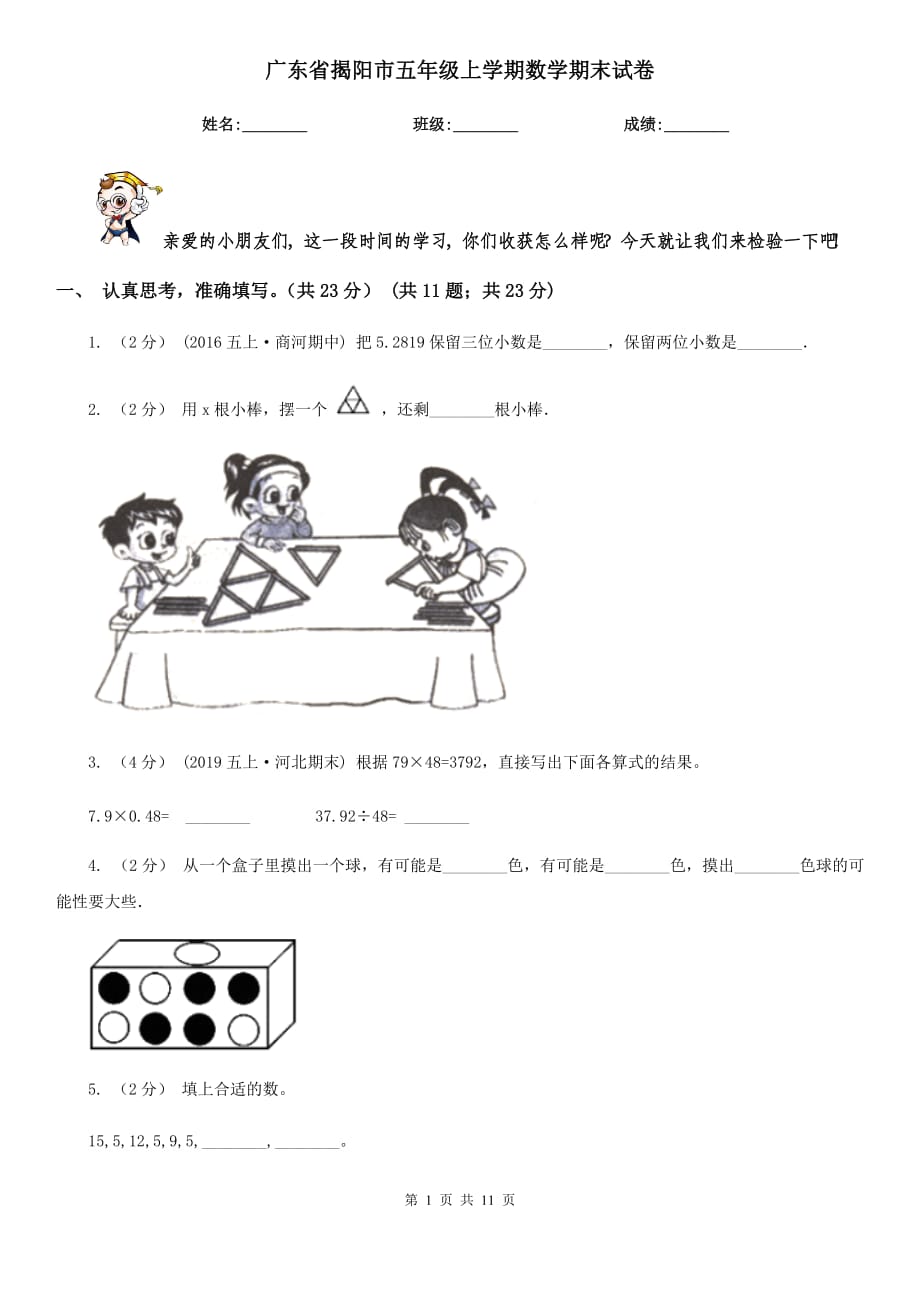 广东省揭阳市五年级上学期数学期末试卷_第1页