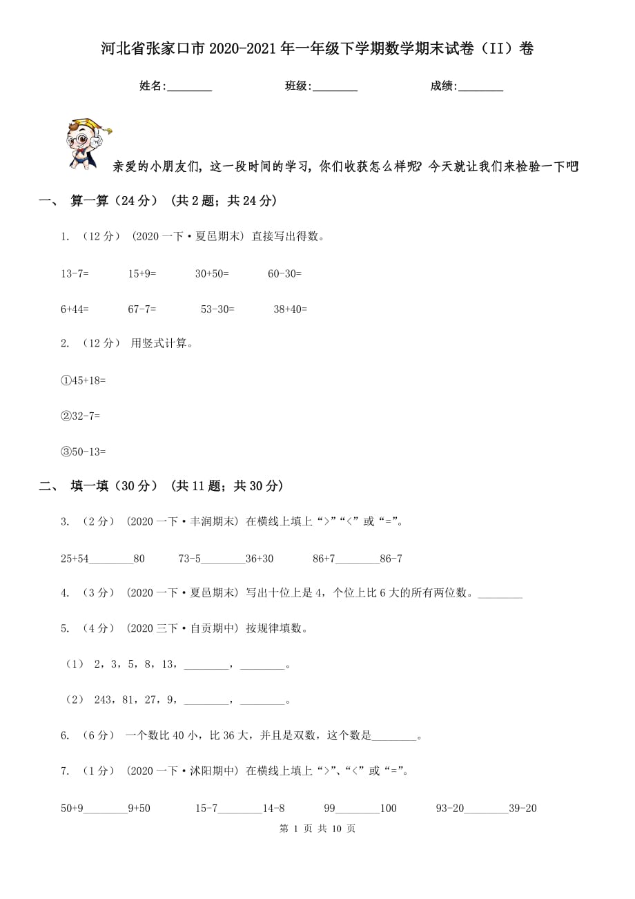 河北省张家口市2020-2021年一年级下学期数学期末试卷（II）卷_第1页