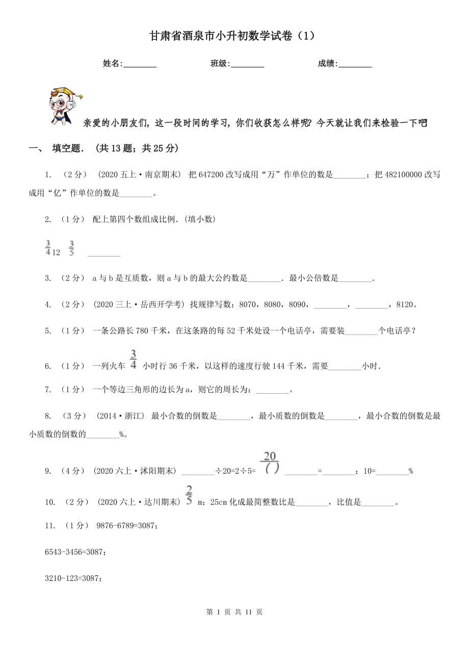 甘肃省酒泉市小升初数学试卷（1）_第1页