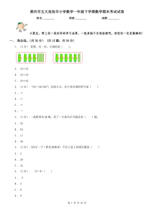 黑河市五大連池市小學(xué)數(shù)學(xué)一年級(jí)下學(xué)期數(shù)學(xué)期末考試試卷