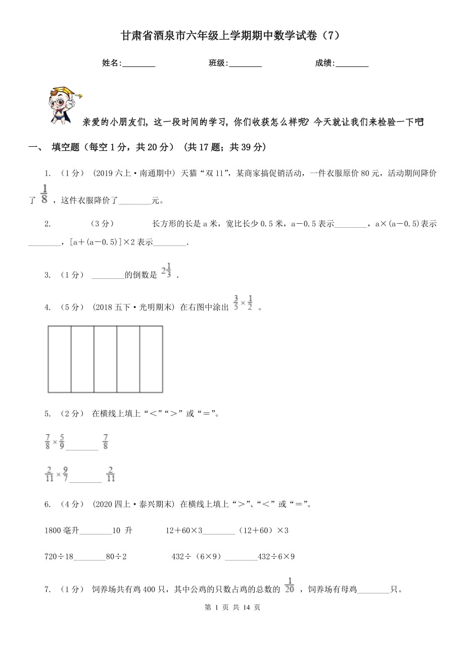 甘肃省酒泉市六年级上学期期中数学试卷（7）_第1页