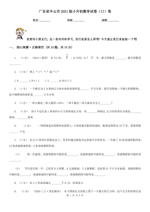 廣東省中山市2021版小升初數(shù)學(xué)試卷（II）卷