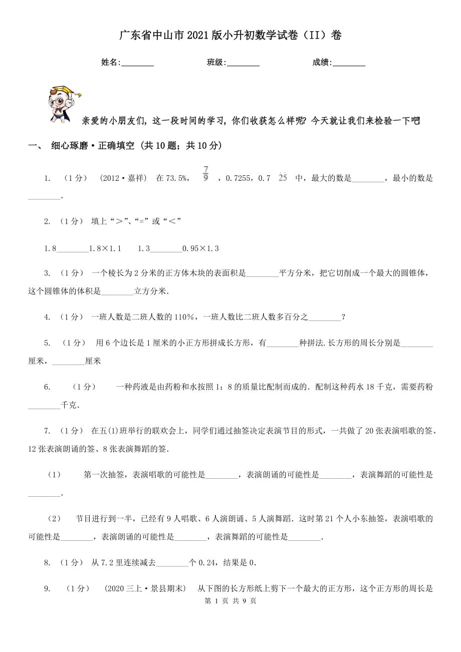 廣東省中山市2021版小升初數(shù)學試卷（II）卷_第1頁