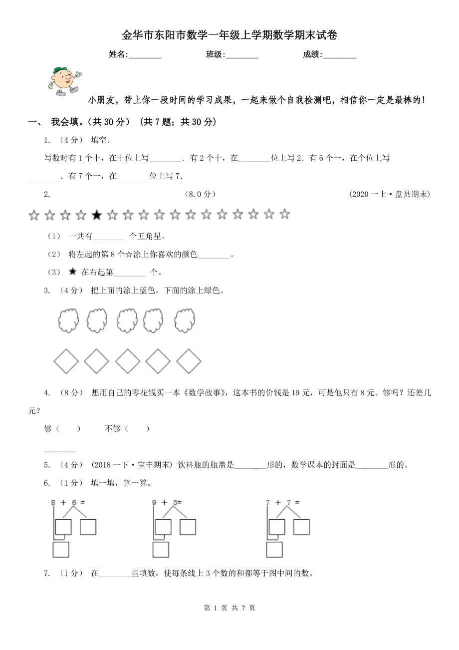 金華市東陽市數(shù)學一年級上學期數(shù)學期末試卷_第1頁