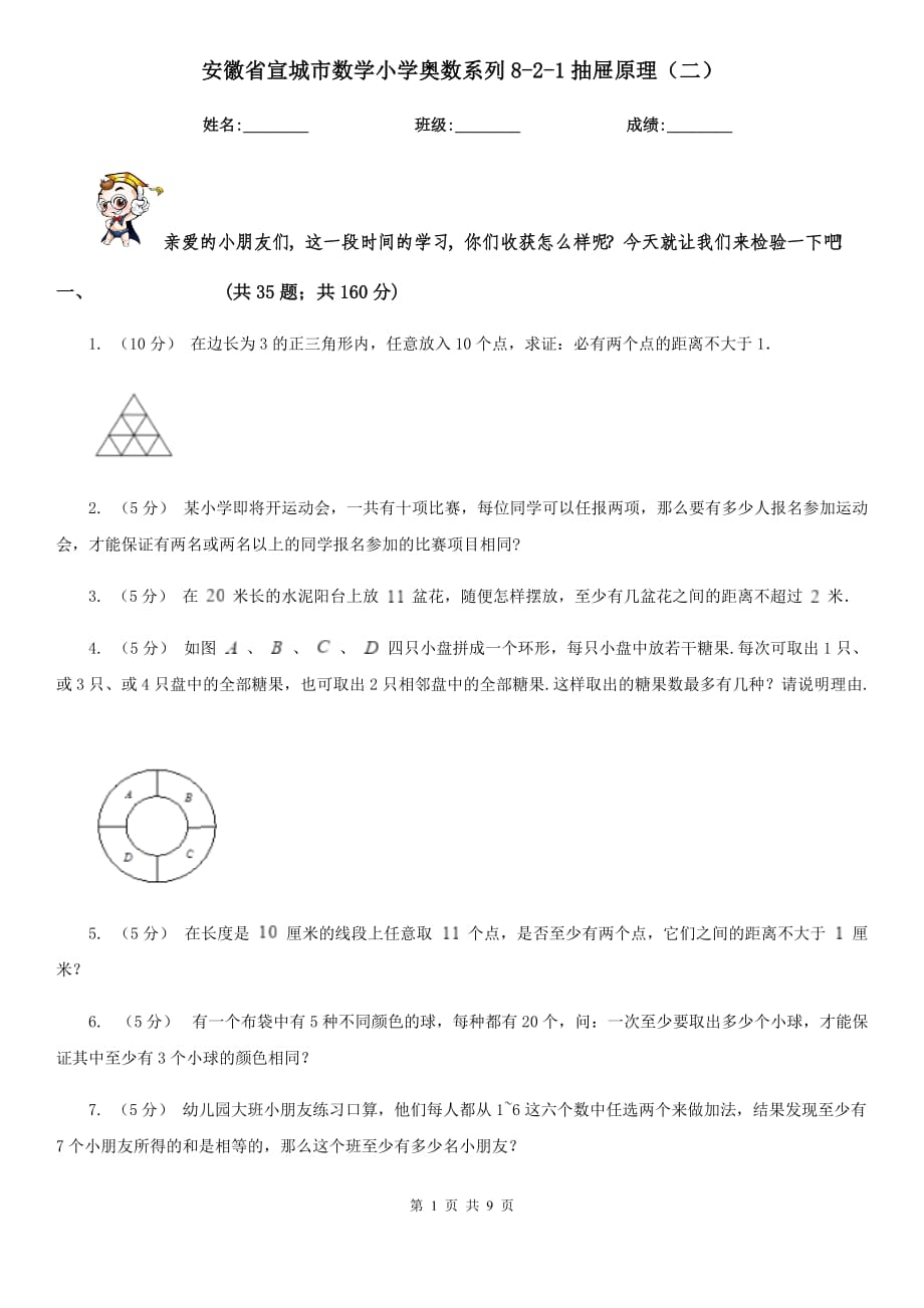 安徽省宣城市数学小学奥数系列8-2-1抽屉原理（二）_第1页