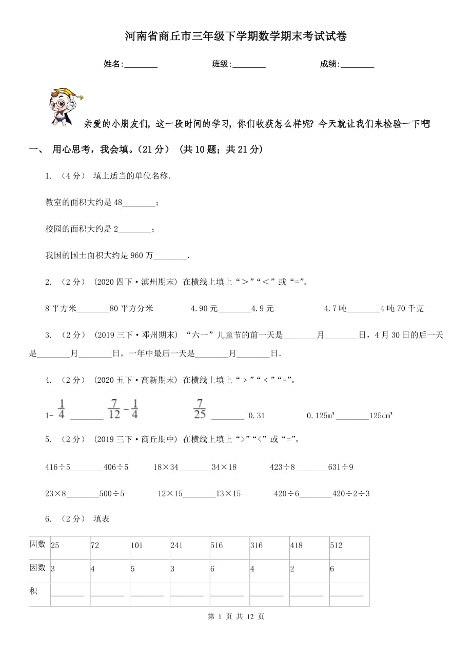 河南省商丘市三年级下学期数学期末考试试卷_第1页