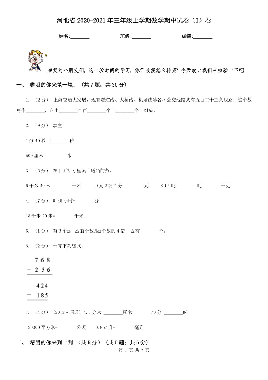 河北省2020-2021年三年级上学期数学期中试卷（I）卷_第1页