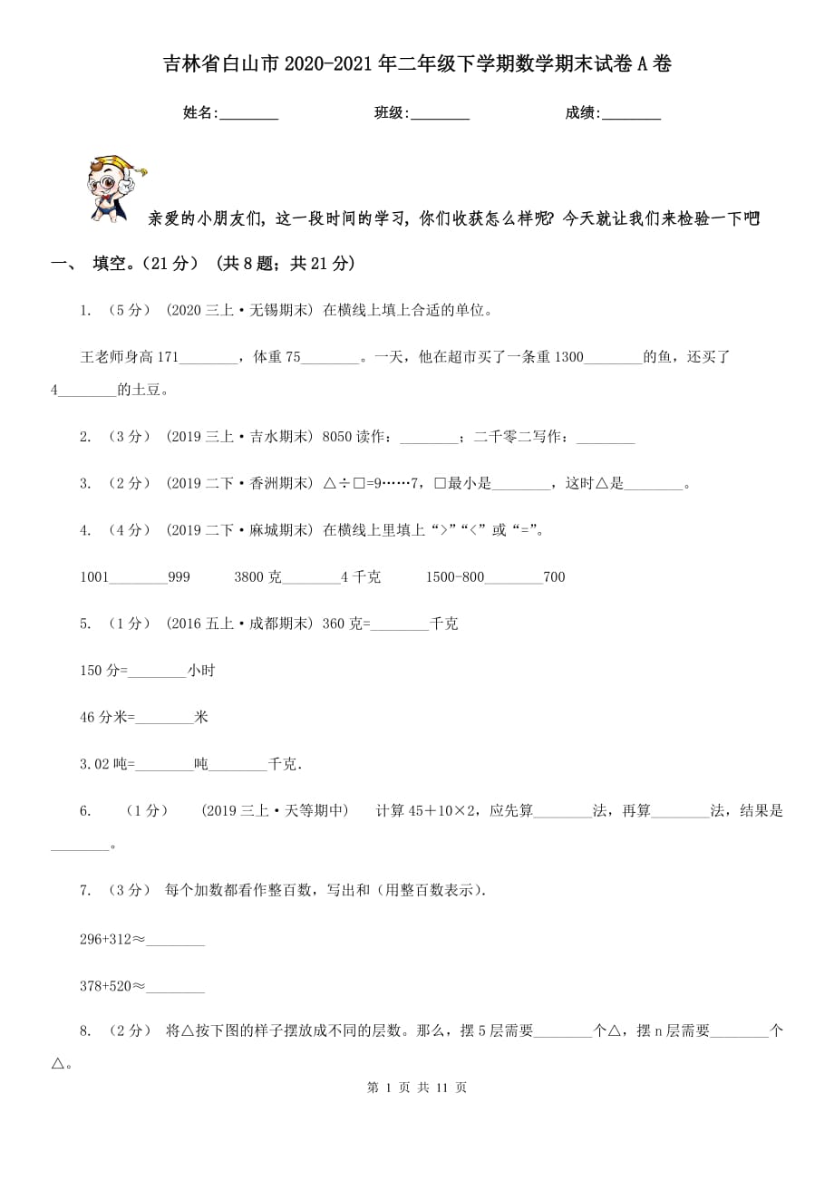 吉林省白山市2020-2021年二年级下学期数学期末试卷A卷_第1页