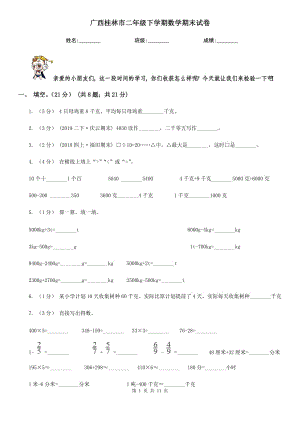 广西桂林市二年级下学期数学期末试卷