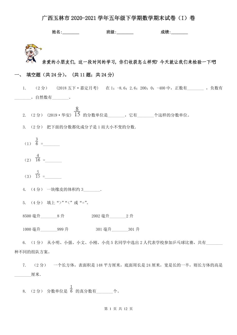 广西玉林市2020-2021学年五年级下学期数学期末试卷（I）卷_第1页