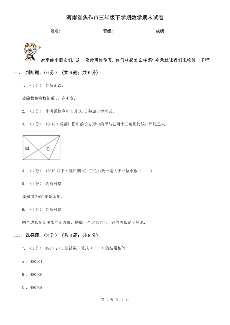河南省焦作市三年级下学期数学期末试卷_第1页