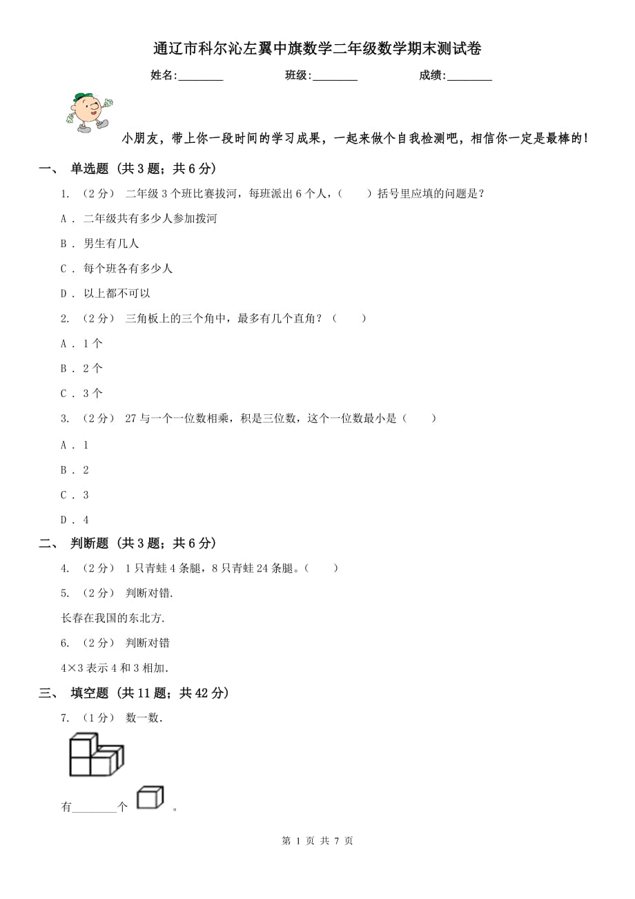 通遼市科爾沁左翼中旗數(shù)學(xué)二年級(jí)數(shù)學(xué)期末測(cè)試卷_第1頁(yè)