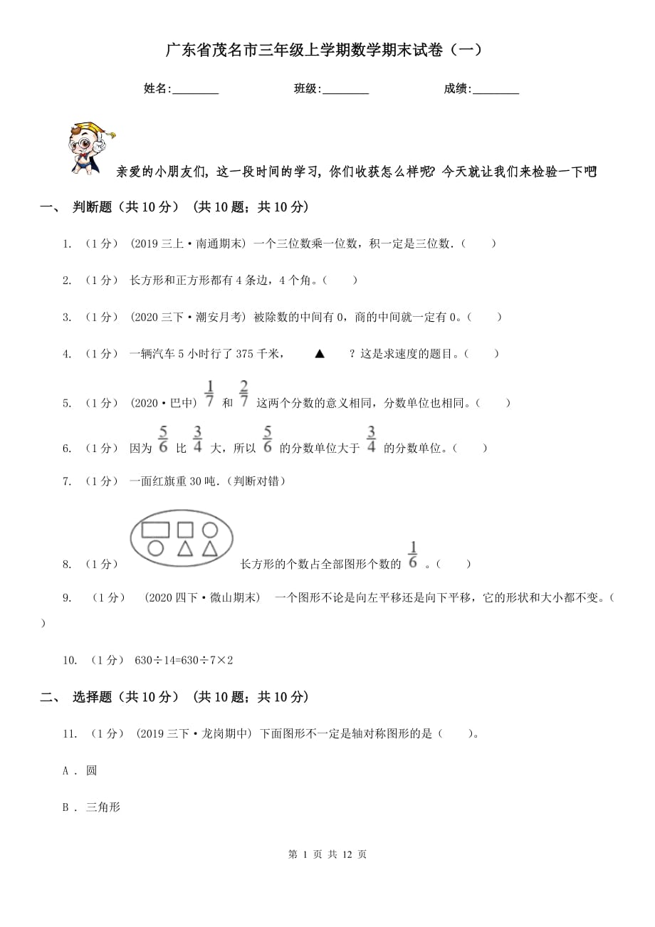 广东省茂名市三年级上学期数学期末试卷（一）_第1页