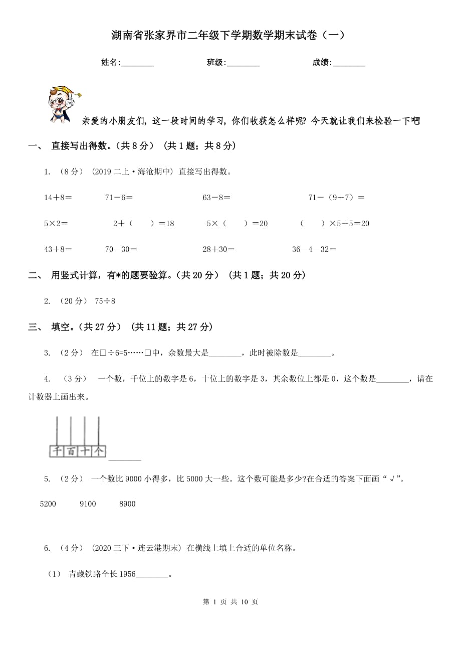 湖南省张家界市二年级下学期数学期末试卷（一）_第1页