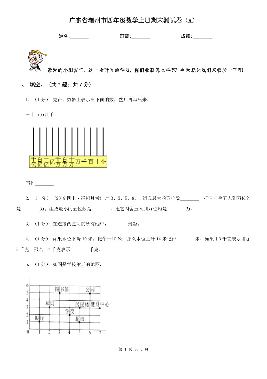 广东省潮州市四年级数学上册期末测试卷（A）_第1页