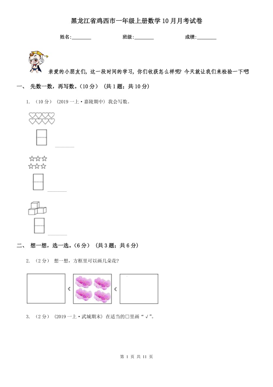 黑龙江省鸡西市一年级上册数学10月月考试卷_第1页