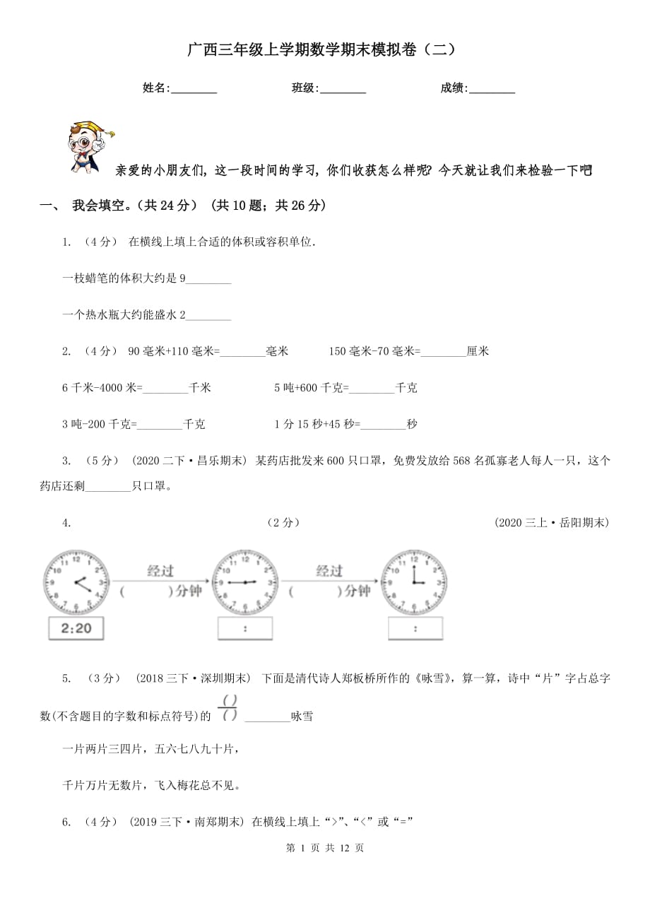 广西三年级上学期数学期末模拟卷（二）_第1页