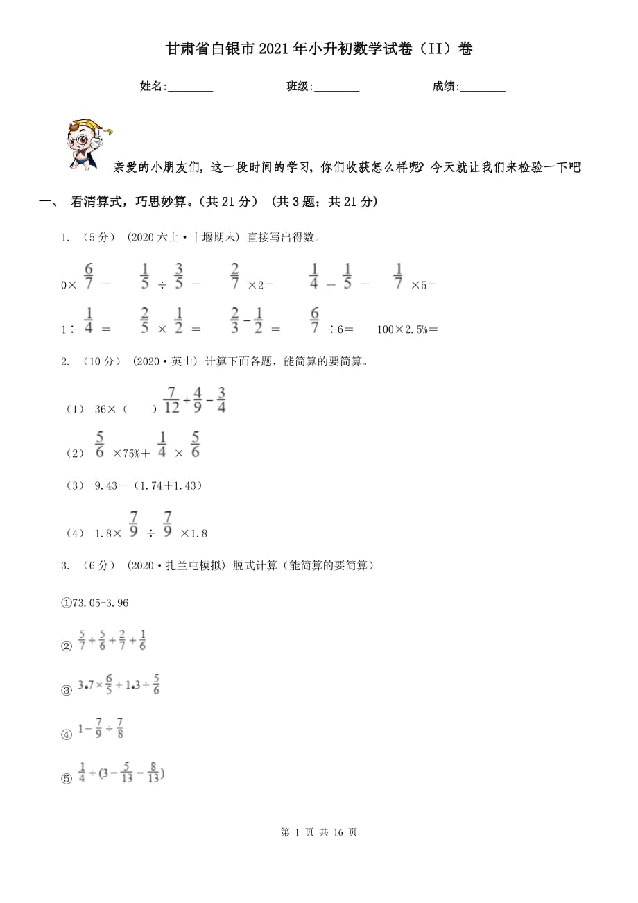 甘肃省白银市2021年小升初数学试卷（II）卷_第1页