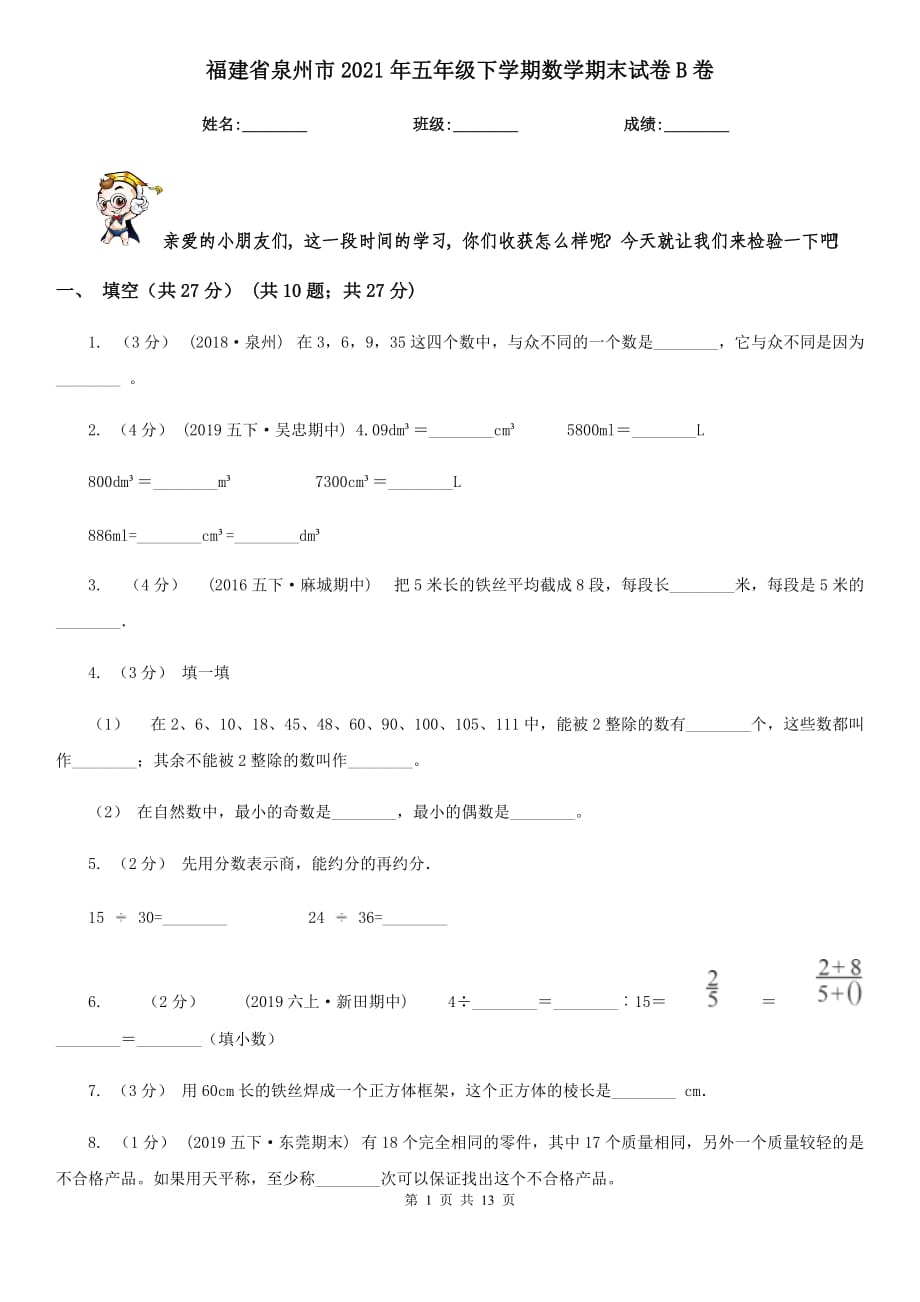 福建省泉州市2021年五年级下学期数学期末试卷B卷_第1页