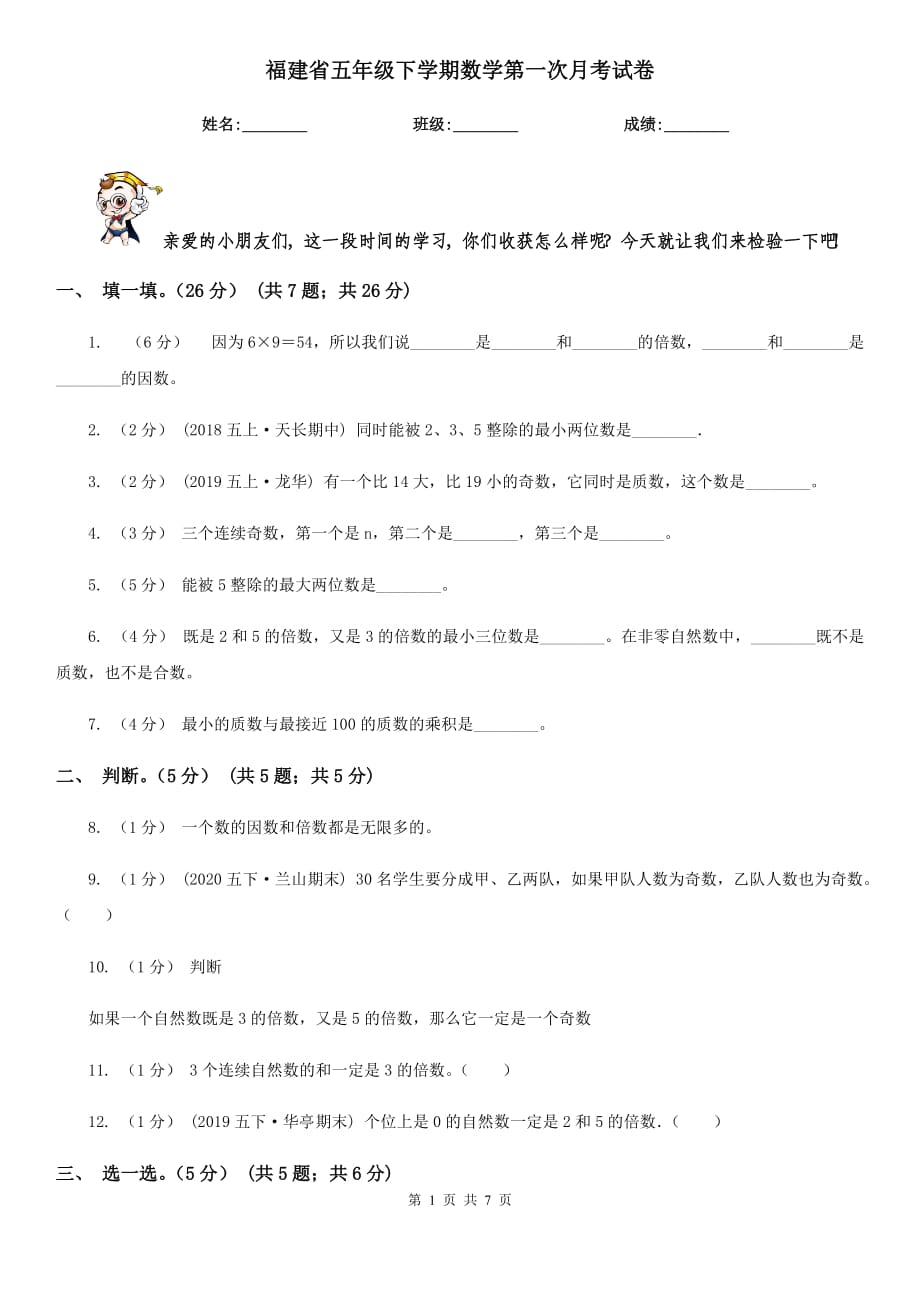 福建省五年级下学期数学第一次月考试卷_第1页