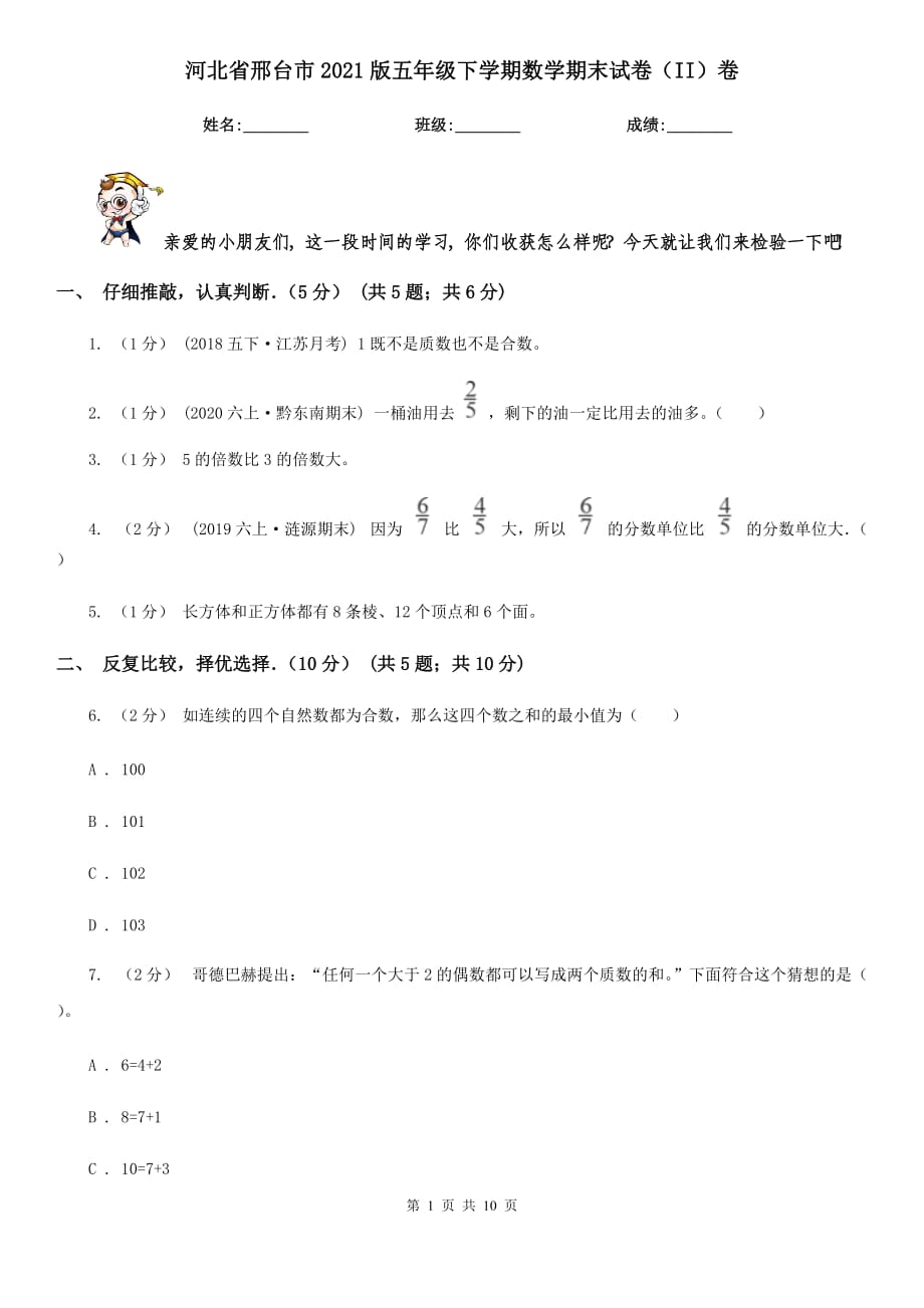 河北省邢台市2021版五年级下学期数学期末试卷（II）卷_第1页