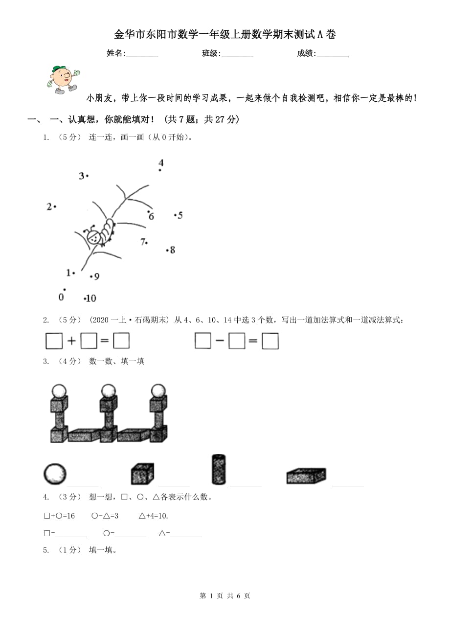 金華市東陽市數(shù)學一年級上冊數(shù)學期末測試A卷_第1頁