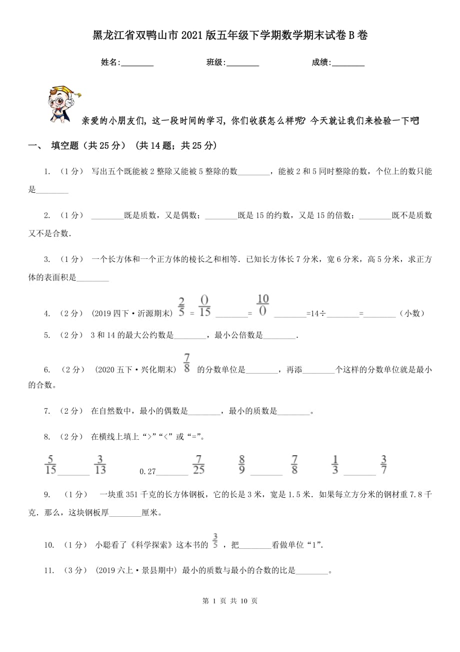 黑龙江省双鸭山市2021版五年级下学期数学期末试卷B卷_第1页