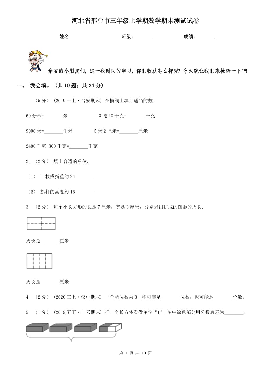 河北省邢台市三年级上学期数学期末测试试卷_第1页