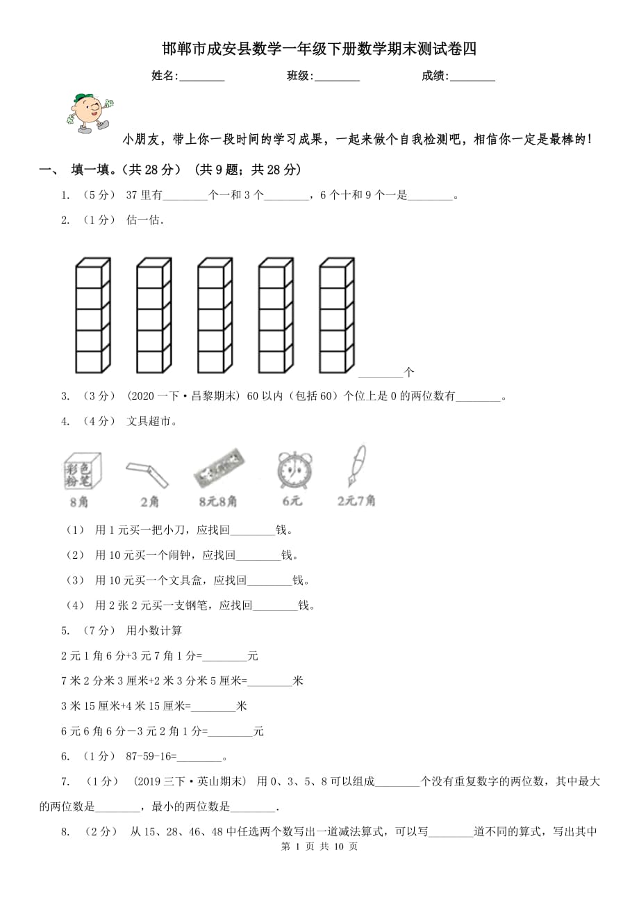 邯郸市成安县数学一年级下册数学期末测试卷四_第1页