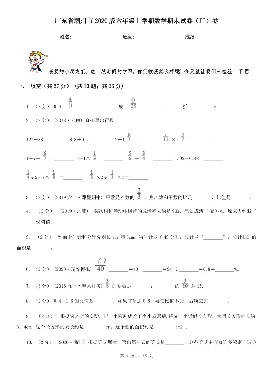 广东省潮州市2020版六年级上学期数学期末试卷（II）卷_第1页