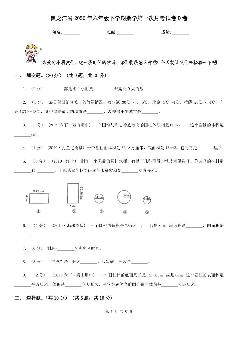 黑龙江省2020年六年级下学期数学第一次月考试卷D卷_第1页