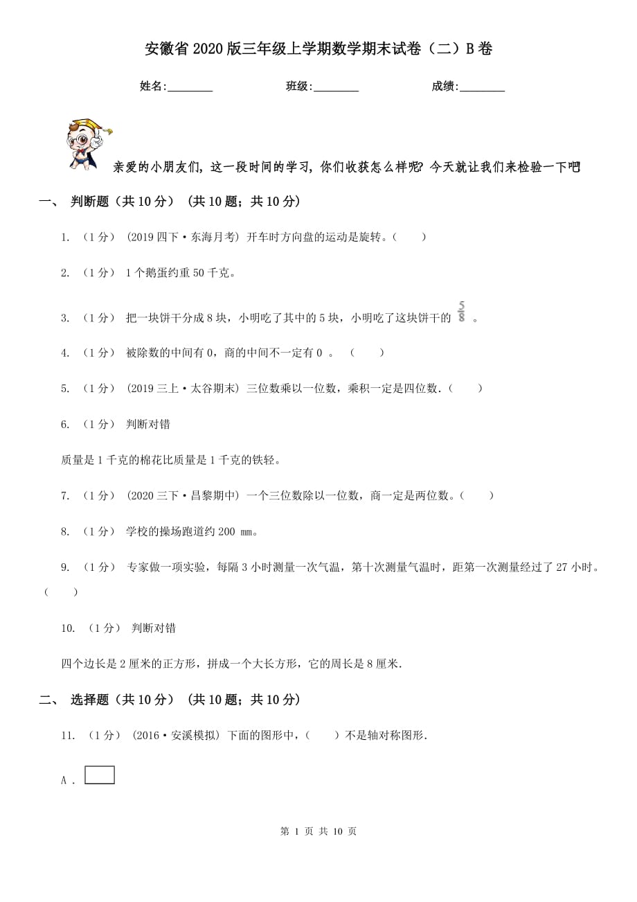 安徽省2020版三年级上学期数学期末试卷（二）B卷_第1页