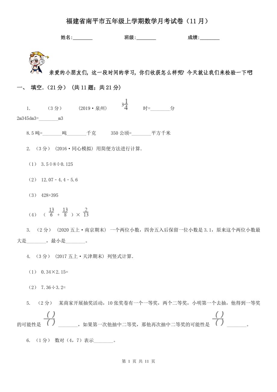 福建省南平市五年级上学期数学月考试卷（11月）_第1页