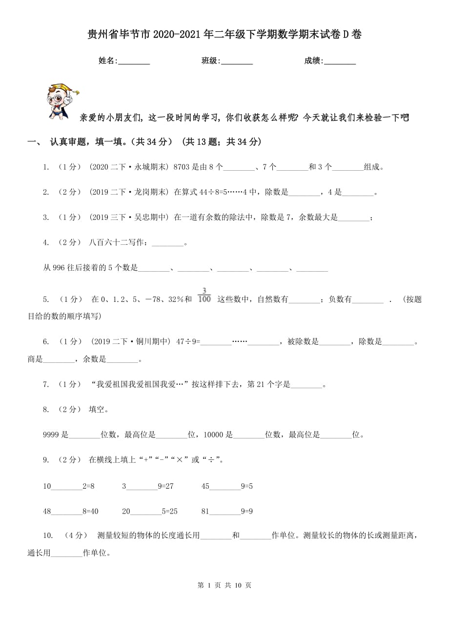 贵州省毕节市2020-2021年二年级下学期数学期末试卷D卷_第1页
