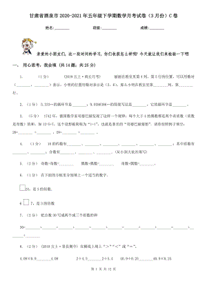 甘肃省酒泉市2020-2021年五年级下学期数学月考试卷（3月份）C卷