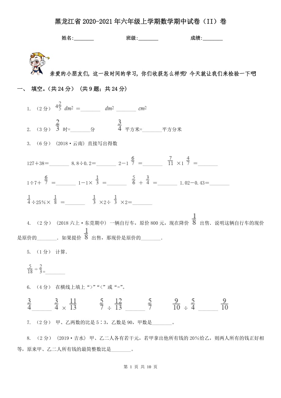 黑龙江省2020-2021年六年级上学期数学期中试卷（II）卷（新版）_第1页