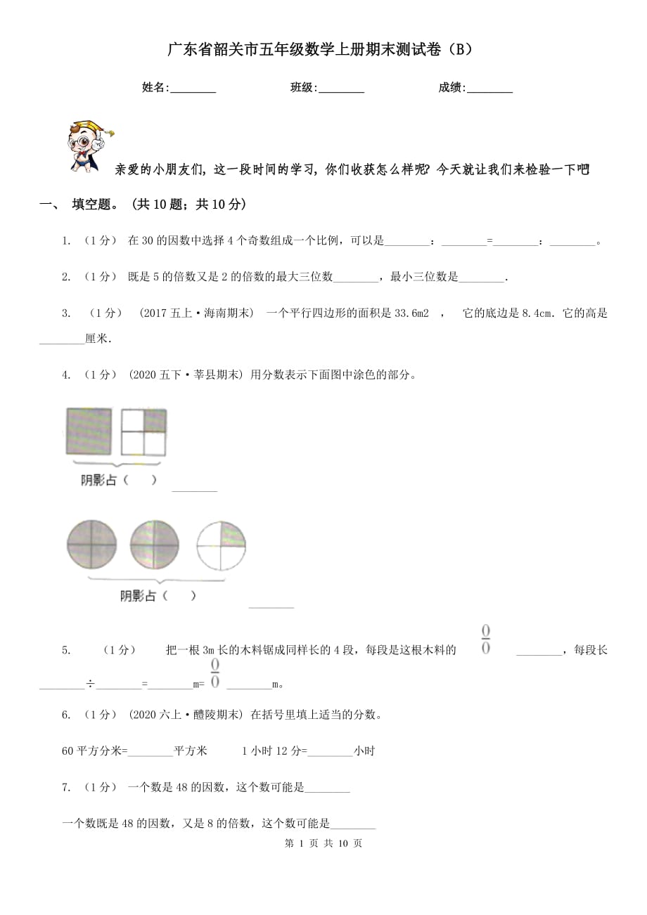 广东省韶关市五年级数学上册期末测试卷（B）_第1页