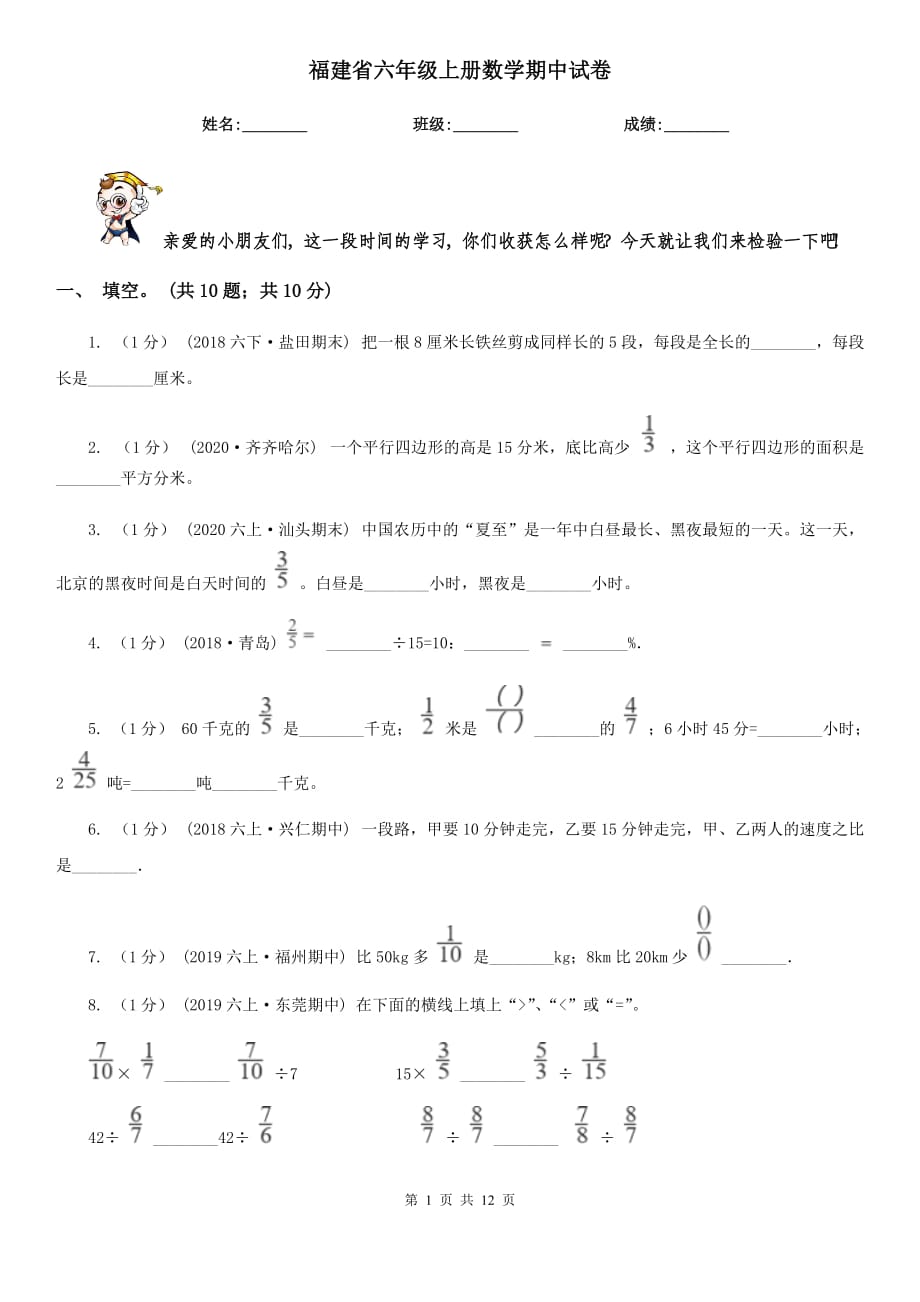 福建省六年级上册数学期中试卷_第1页