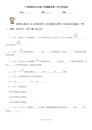 广西贵港市五年级上学期数学第二次月考试卷