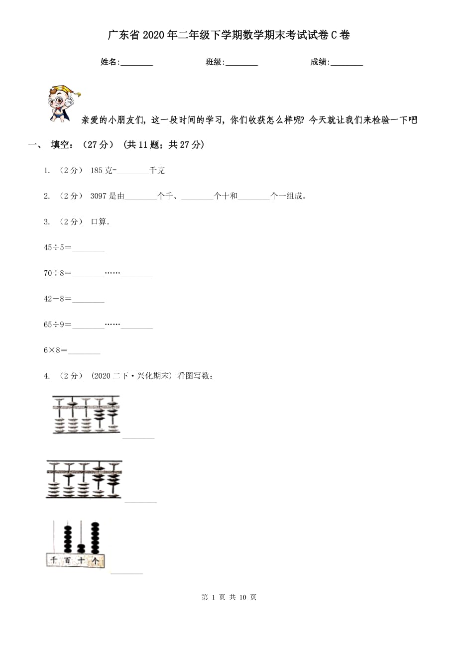 广东省2020年二年级下学期数学期末考试试卷C卷_第1页