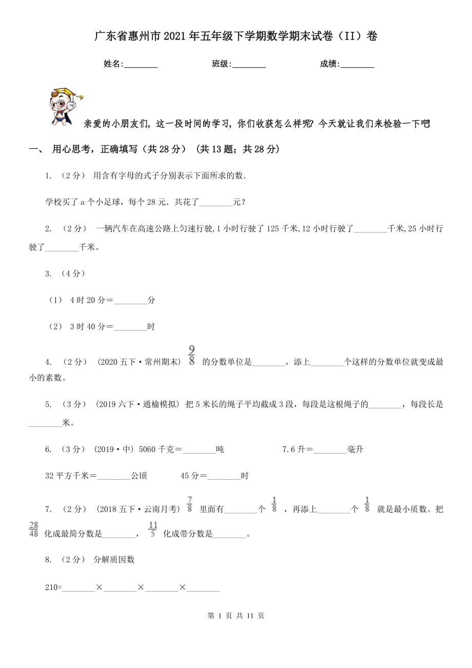 广东省惠州市2021年五年级下学期数学期末试卷（II）卷_第1页
