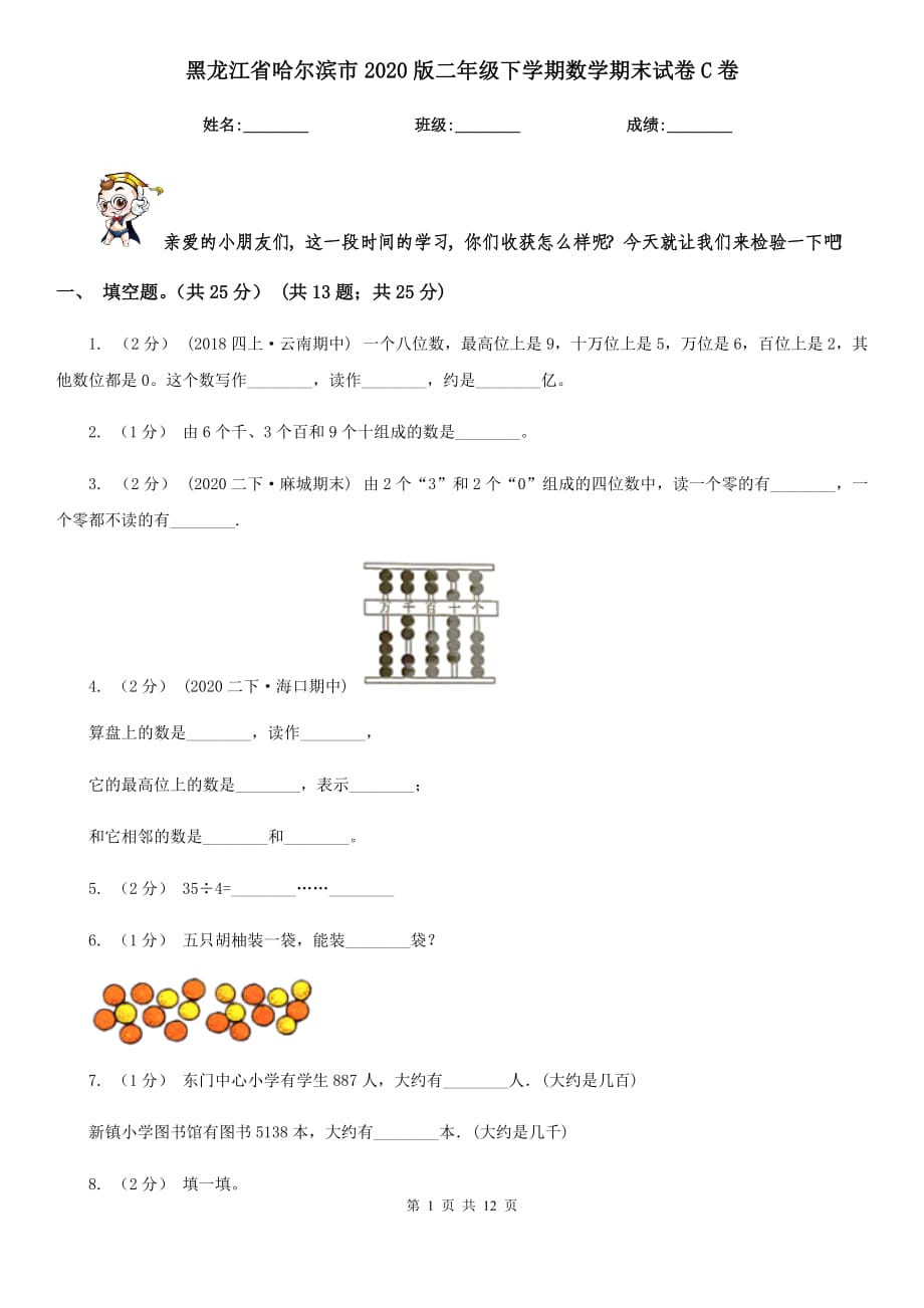 黑龙江省哈尔滨市2020版二年级下学期数学期末试卷C卷_第1页