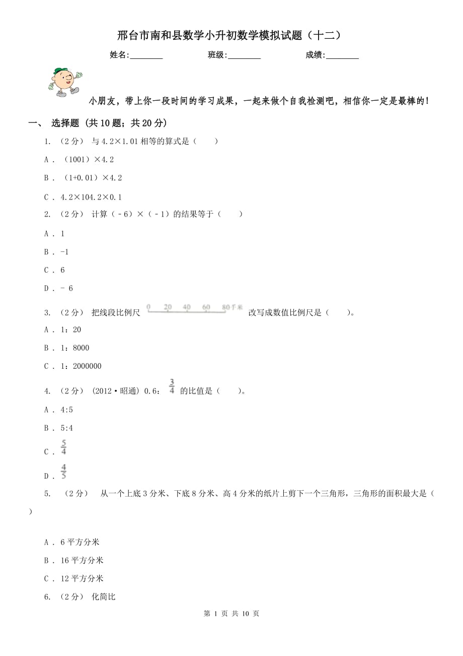 邢台市南和县数学小升初数学模拟试题（十二）_第1页