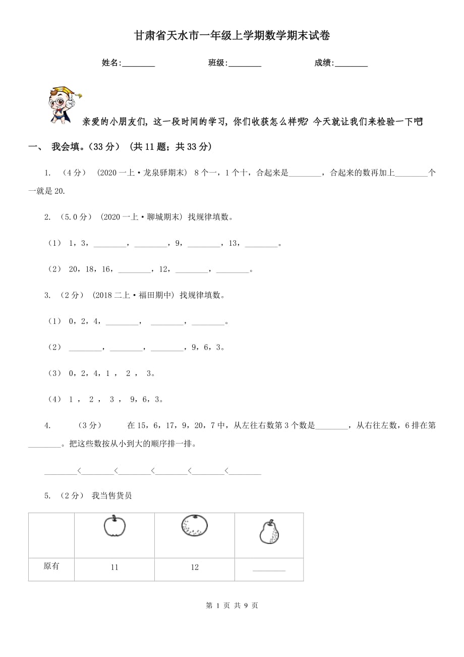 甘肃省天水市一年级上学期数学期末试卷_第1页