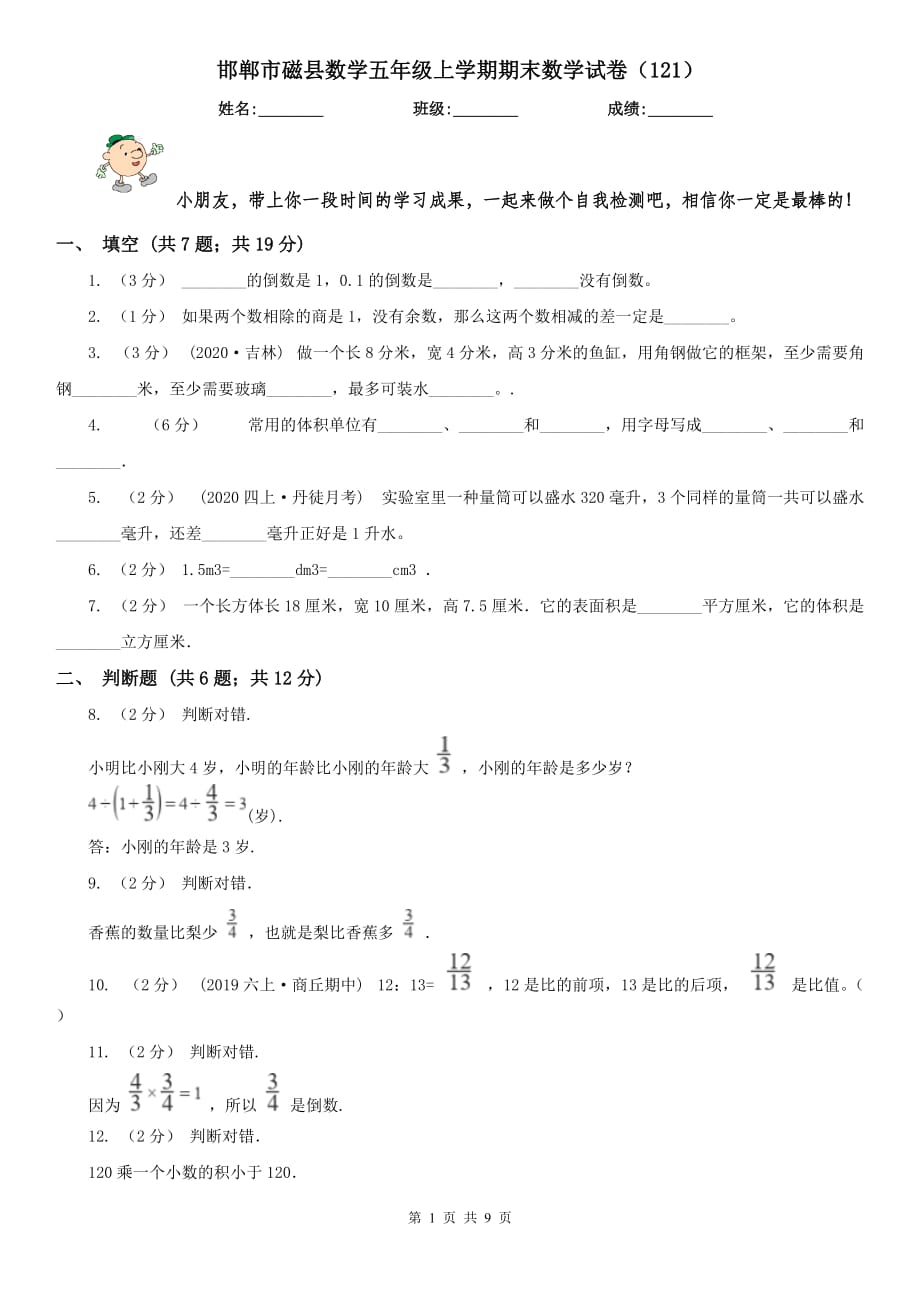 邯郸市磁县数学五年级上学期期末数学试卷（121）_第1页
