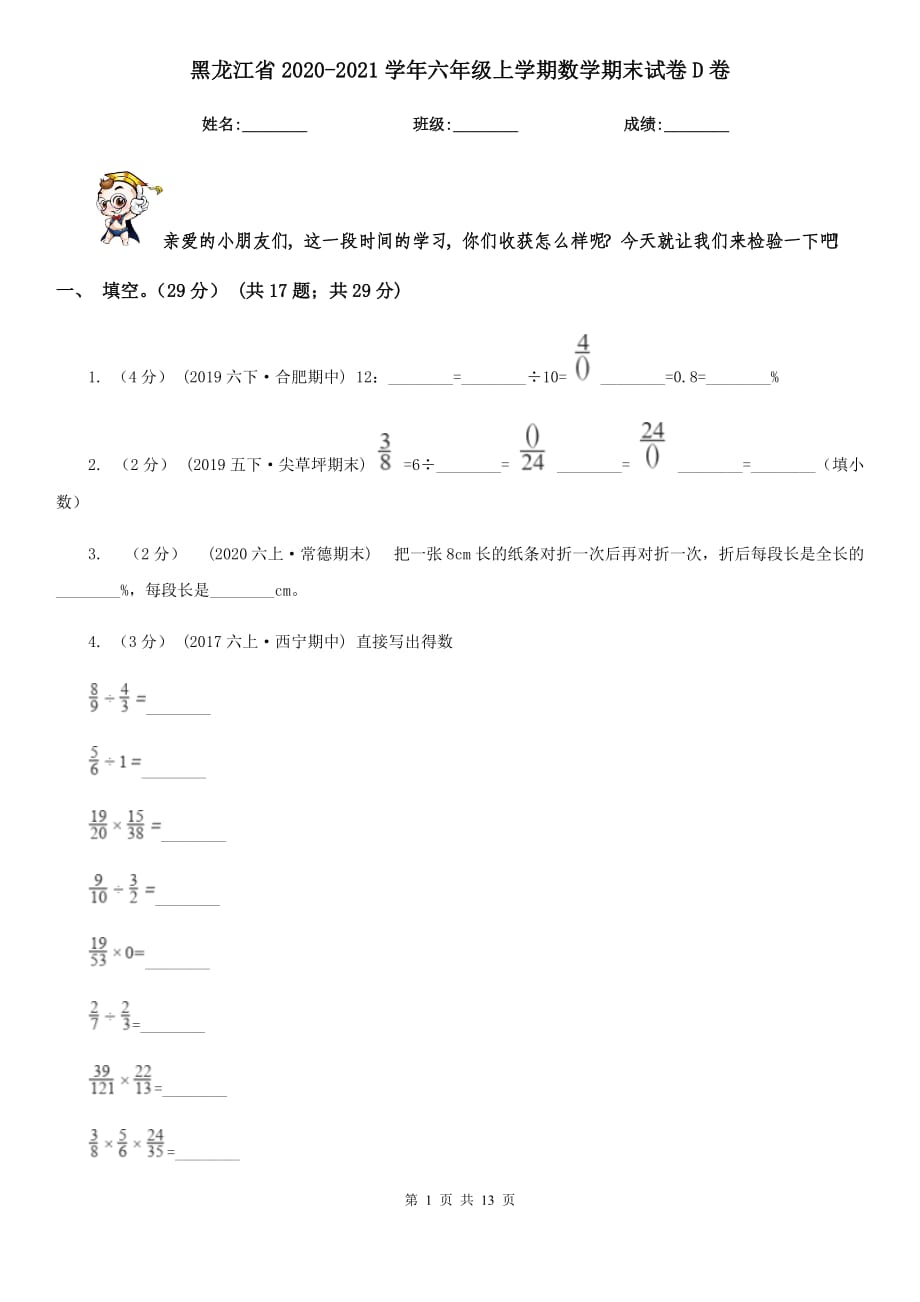 黑龙江省2020-2021学年六年级上学期数学期末试卷D卷（新版）_第1页